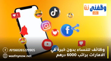 وظائف للنساء بدون خبرة في الامارات براتب 6000 درهم 3