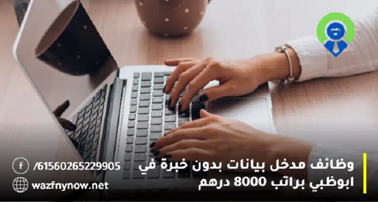 وظائف مدخل بيانات بدون خبرة في ابوظبي براتب 8000 درهم 1