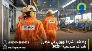 وظائف شركة وورلي في قطر ( شواغر هندسية ) 2025 31