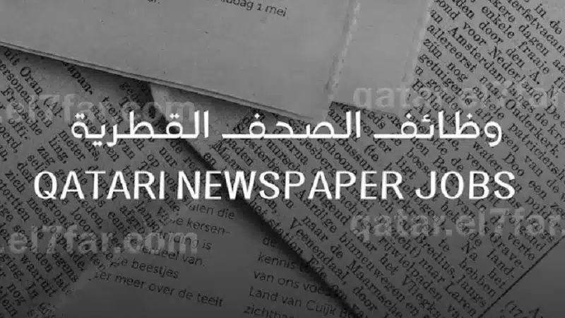 وظائف فنية في الصحف القطرية للوافدين و المواطنين 1