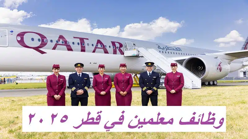 وظائف الخطوط الجوية القطرية لجميع الجنسيات 2025 1