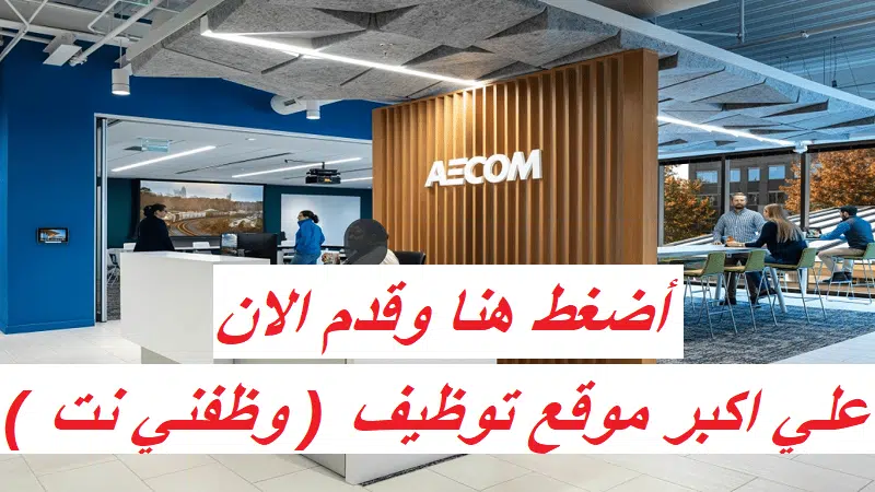 وظائف شركة ايكوم AECOM براتب 13,220 ريال قطري 1