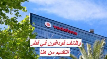 وظائف شركة فودافون Vodafone قطر براتب 20,000 ريال 19