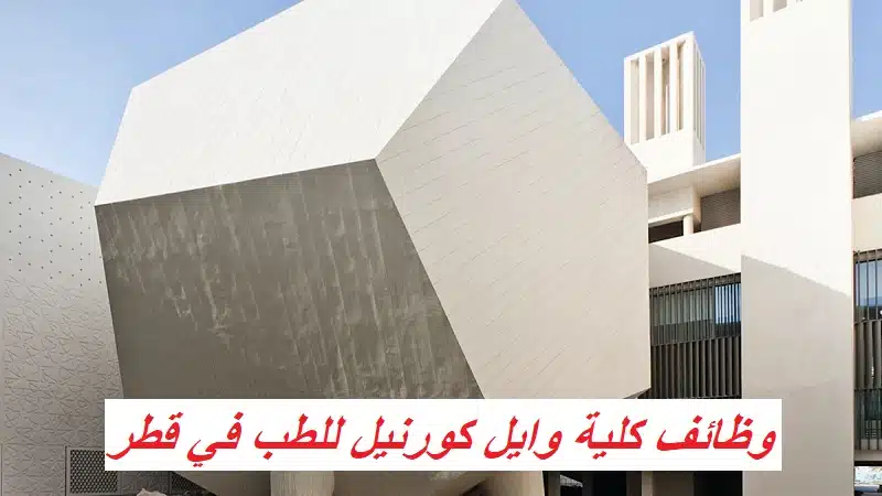 وظائف كلية وايل كورنيل للطب براتب 29,626 ريال قطري 1