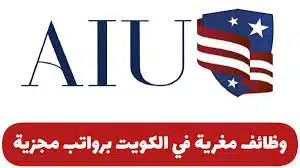 تعلن الجامعة الأمريكية عن وظائف شاغرة في الكويت للوافدين 19