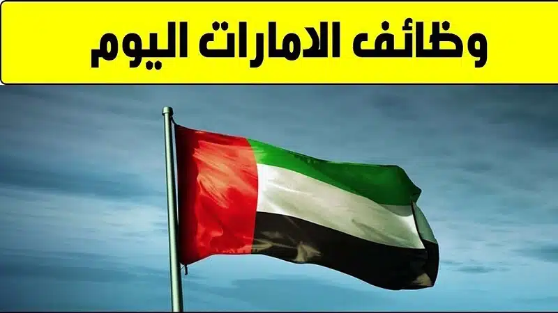 وظائف الشارقة بدون خبرة لحملة بكالوريوس للجنسيين 1