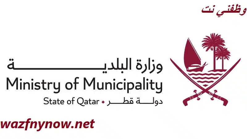 وزارة البلدية قطر وظائف برواتب ومزايات مغرية 2025 1