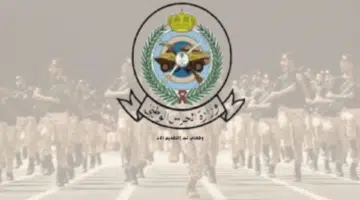 أبشر توظيف تقديم الحرس الوطني وظائف عسكرية (التجنيد) 21