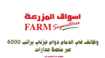 وظائف في الدمام دوام جزئي براتب 6000 عبر منصة جدارات 43