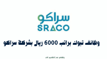 وظائف تبوك براتب 6000 ريال بشركة سراكو 79