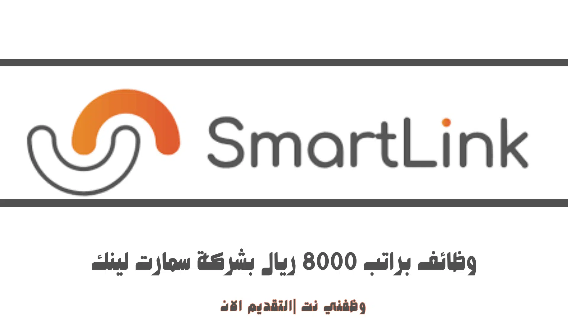 وظائف براتب 8000 ريال بشركة سمارت لينك