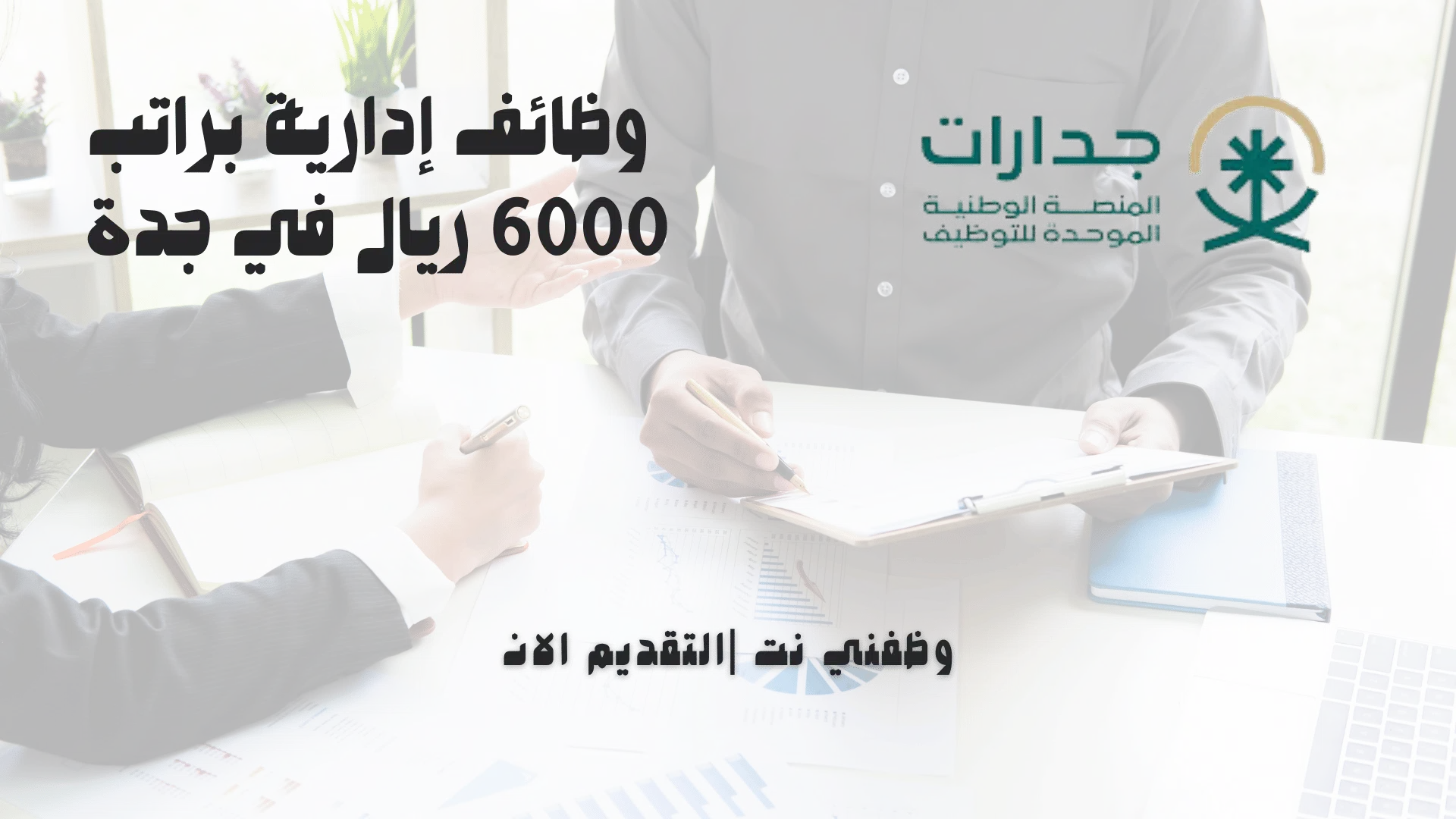 وظائف إدارية براتب 6000 ريال في جدة