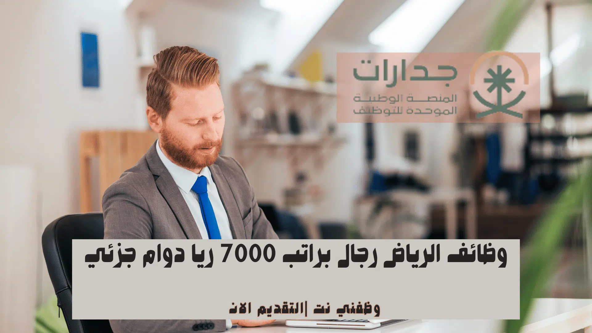 وظائف الرياض رجال براتب 7000 ريا دوام جزئي