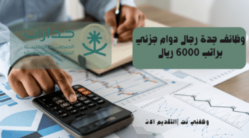 وظائف جدة رجال دوام جزئي براتب 6000 ريال 15