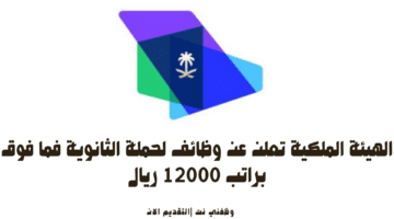 الهيئة الملكية تعلن عن وظائف لحملة الثانوية فما فوق براتب 12000 ريال 15