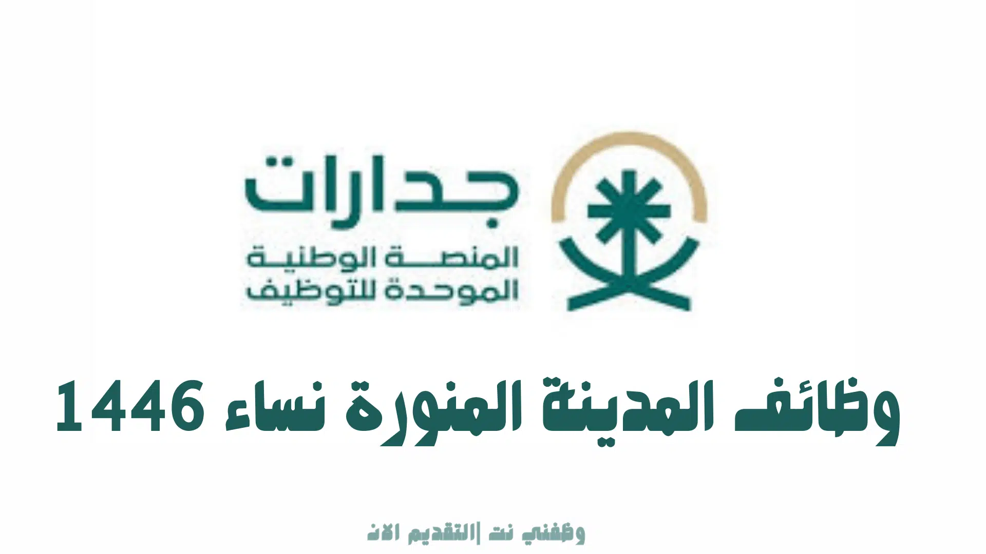 وظائف المدينة المنورة نساء 1446