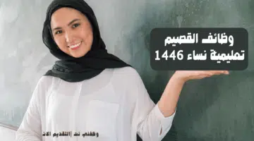 وظائف القصيم تعليمية نساء 1446 31