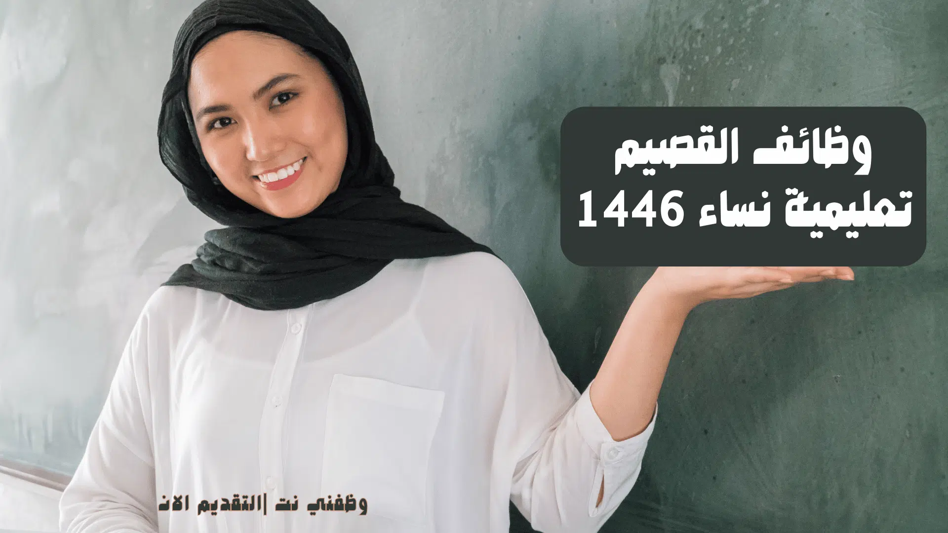 وظائف القصيم تعليمية نساء 1446