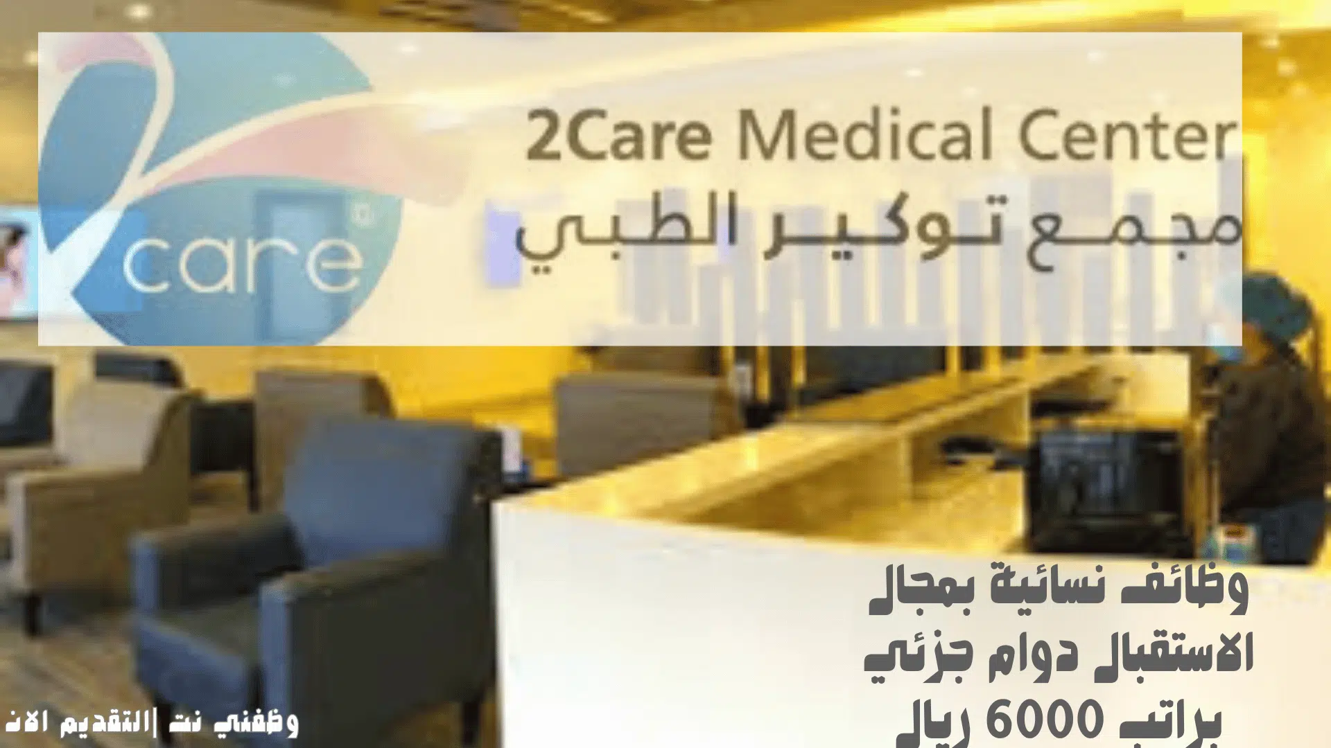 وظائف نسائية بمجال الاستقبال دوام جزئي براتب 6000 ريال