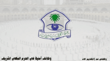 وظائف أمنية في الحرم المكي الشريف 31