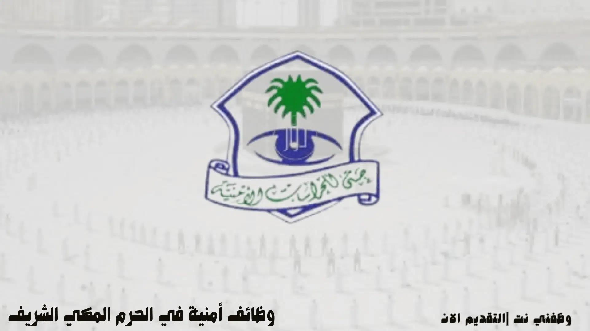 وظائف أمنية في الحرم المكي الشريف