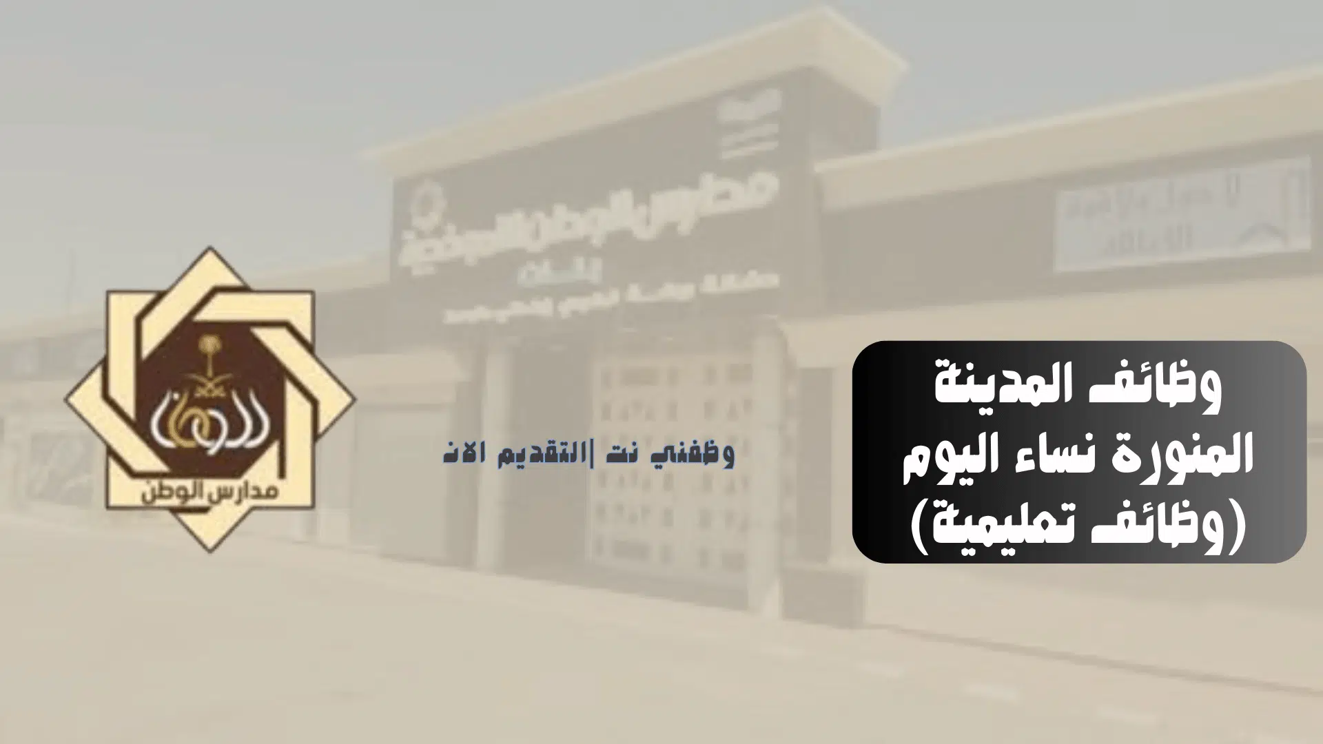وظائف المدينة المنورة نساء اليوم (وظائف تعليمية)