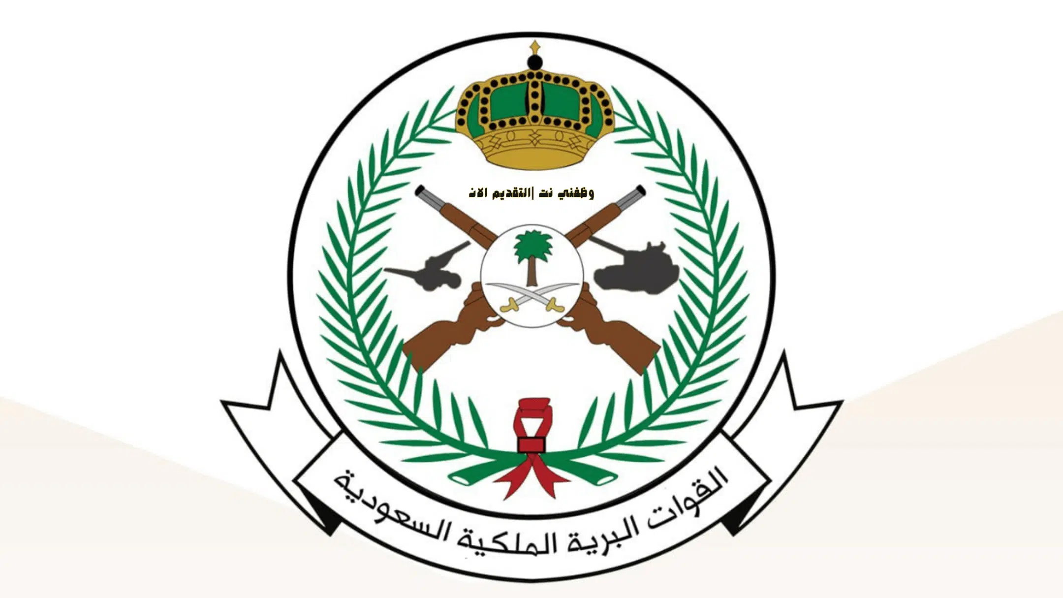 جدارات- وظائف القوات البريه رجال ونساء