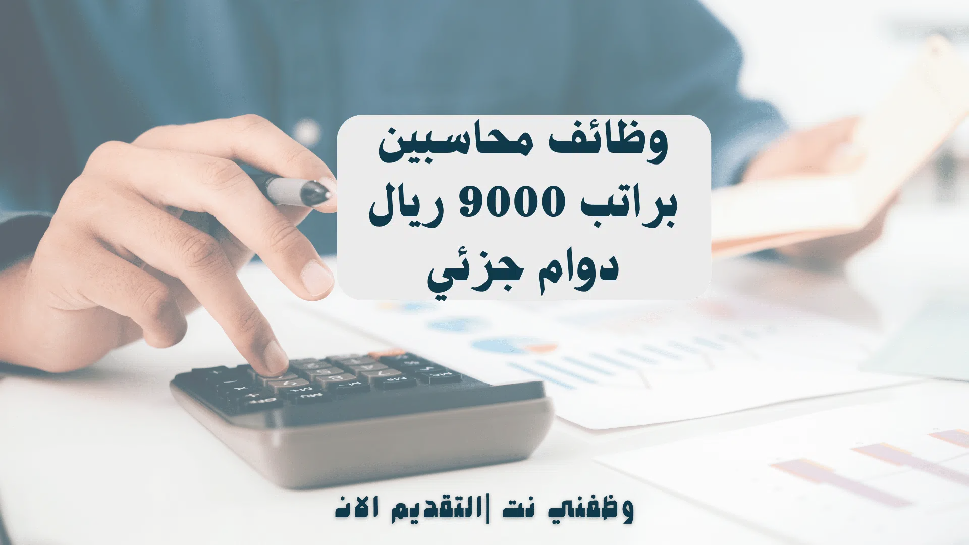 وظائف محاسبين براتب 9000 ريال دوام جزئي