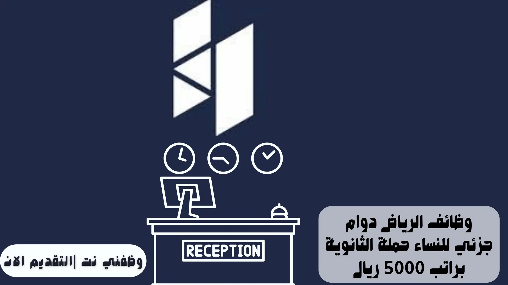 وظائف الرياض دوام جزئي للنساء حملة الثانوية براتب 5000 ريال