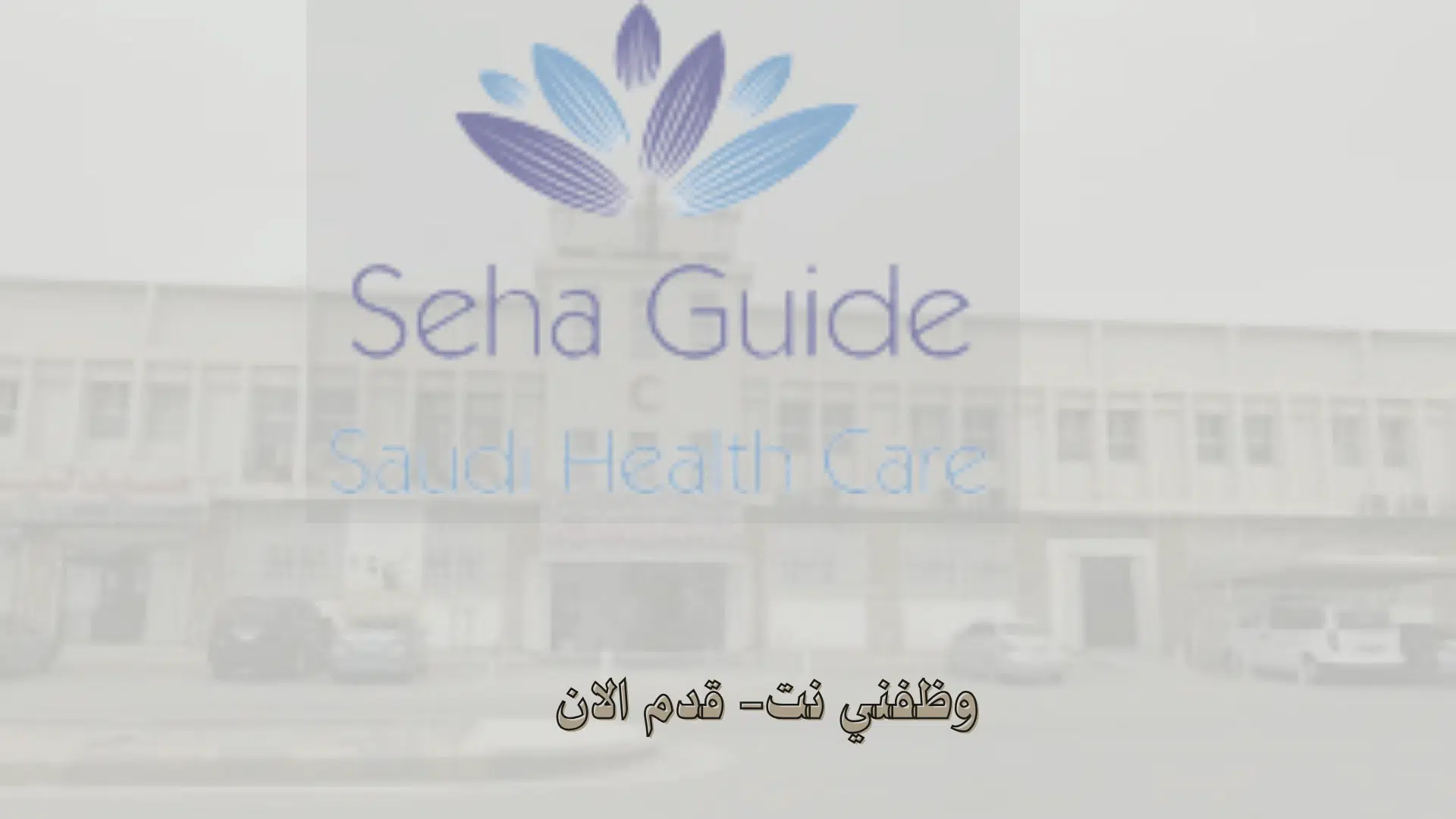 وظائف إدارية للرجال والنساء في الرياض براتب 6000 ريال