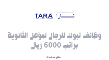 وظائف تبوك للرجال لمؤهل الثانوية براتب 6000 ريال 17