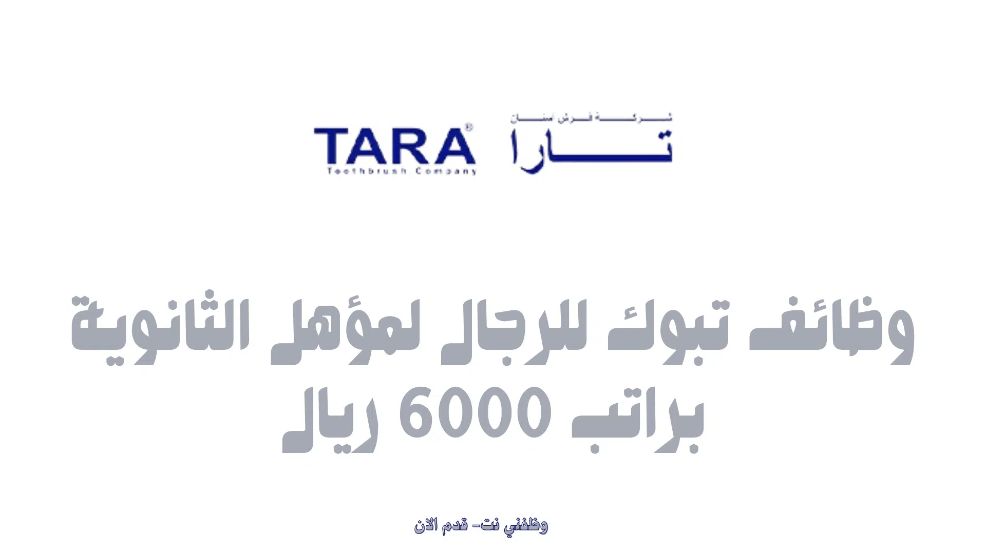 وظائف تبوك للرجال لمؤهل الثانوية براتب 6000 ريال