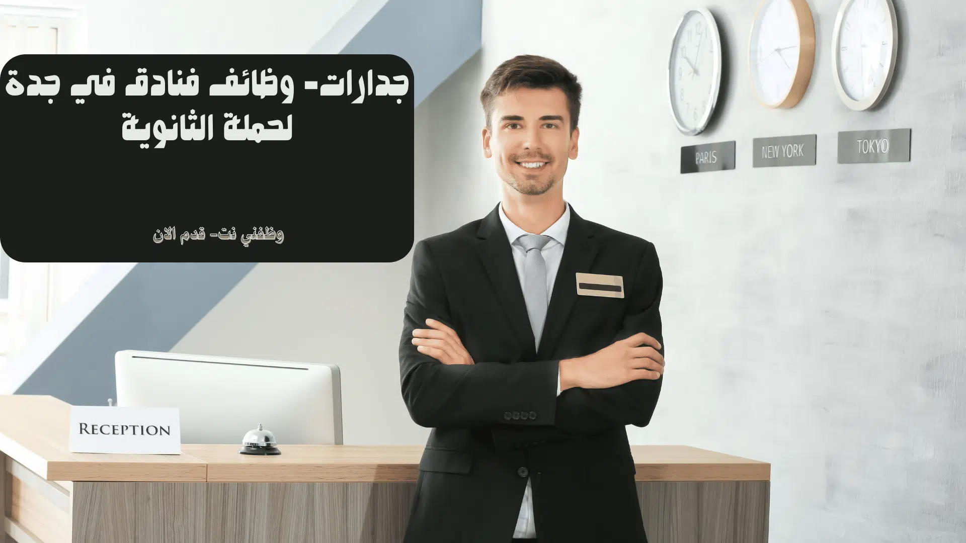 جدارات- وظائف فنادق في جدة لحملة الثانوية
