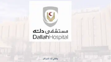 وظائف لحملة الثانوية في مستشفى دله بالرياض 11
