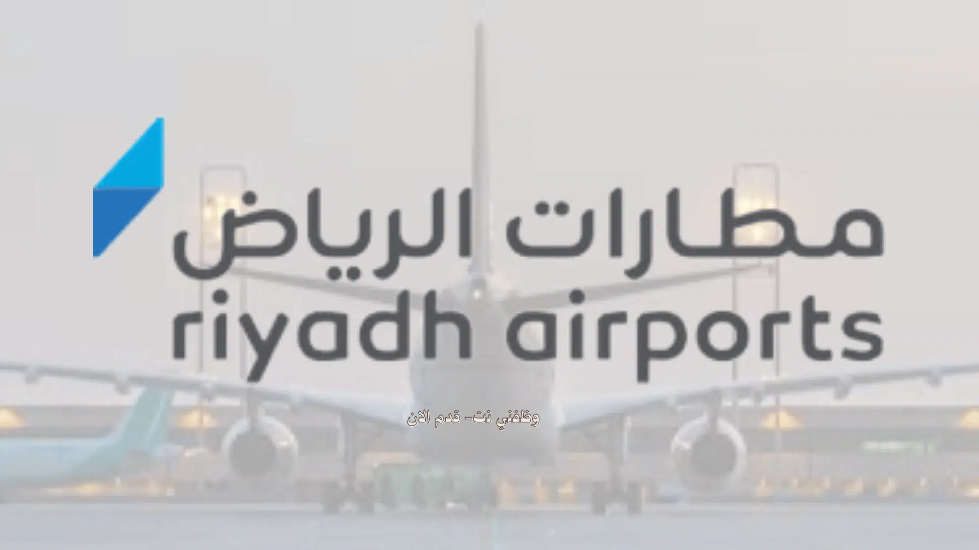 مطارات الرياض تعلن عن برنامج فال لحديثي التخرج المنتهي بالتوظيف