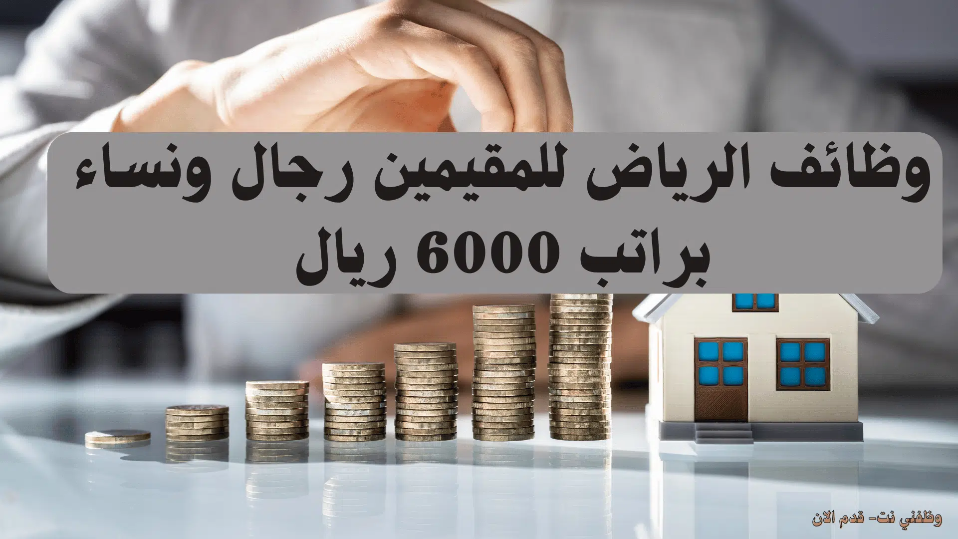 وظائف الرياض للمقيمين رجال ونساء براتب 6000 ريال