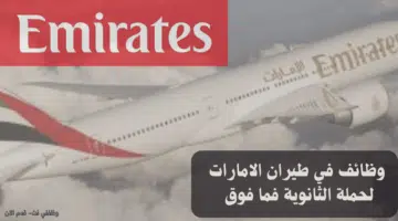 وظائف في طيران الامارات لحملة الثانوية فما فوق 15