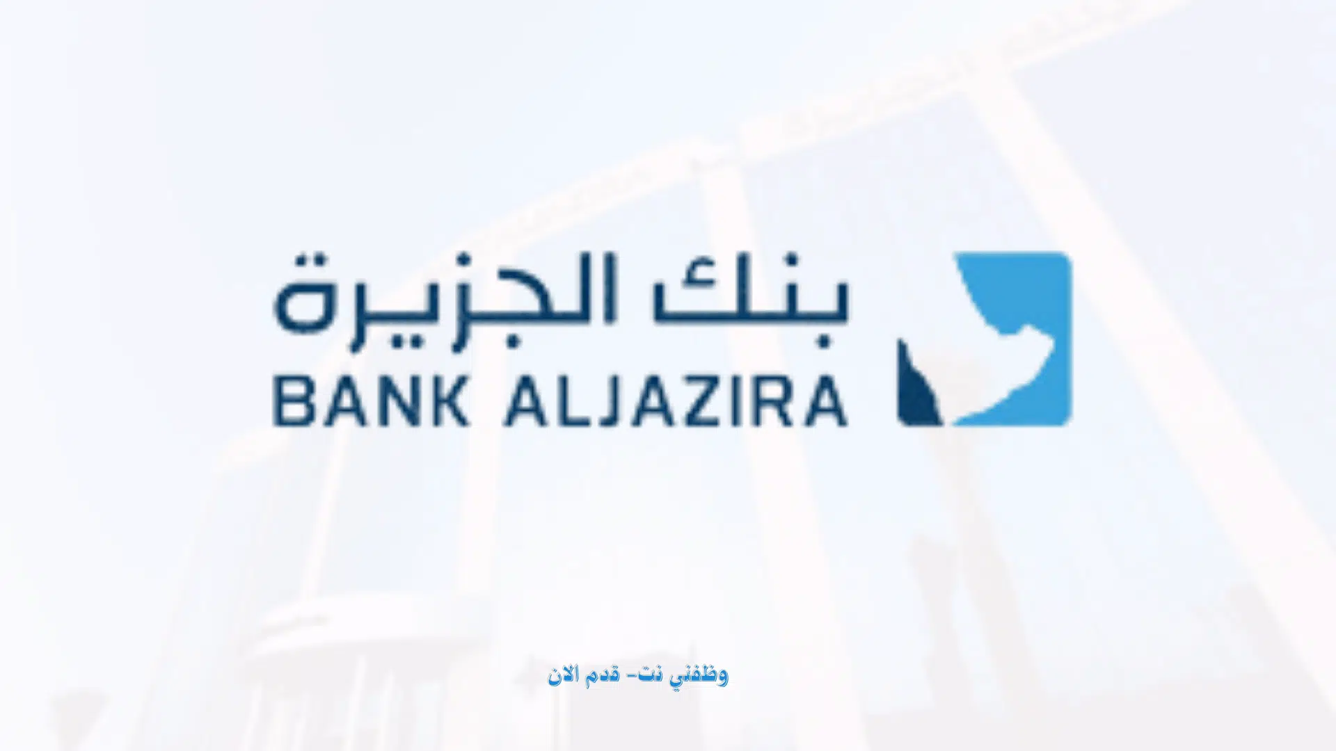 بنك الجزيرة فرص وظيفية وتدريبية في الرياض وجدة للجنسين