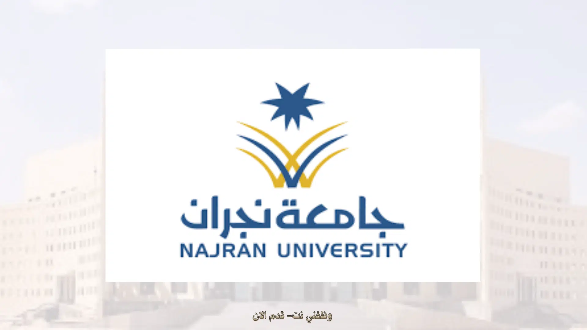 جامعة نجران وظائف أكاديمية بنظام التعاقد الكامل 1446هـ