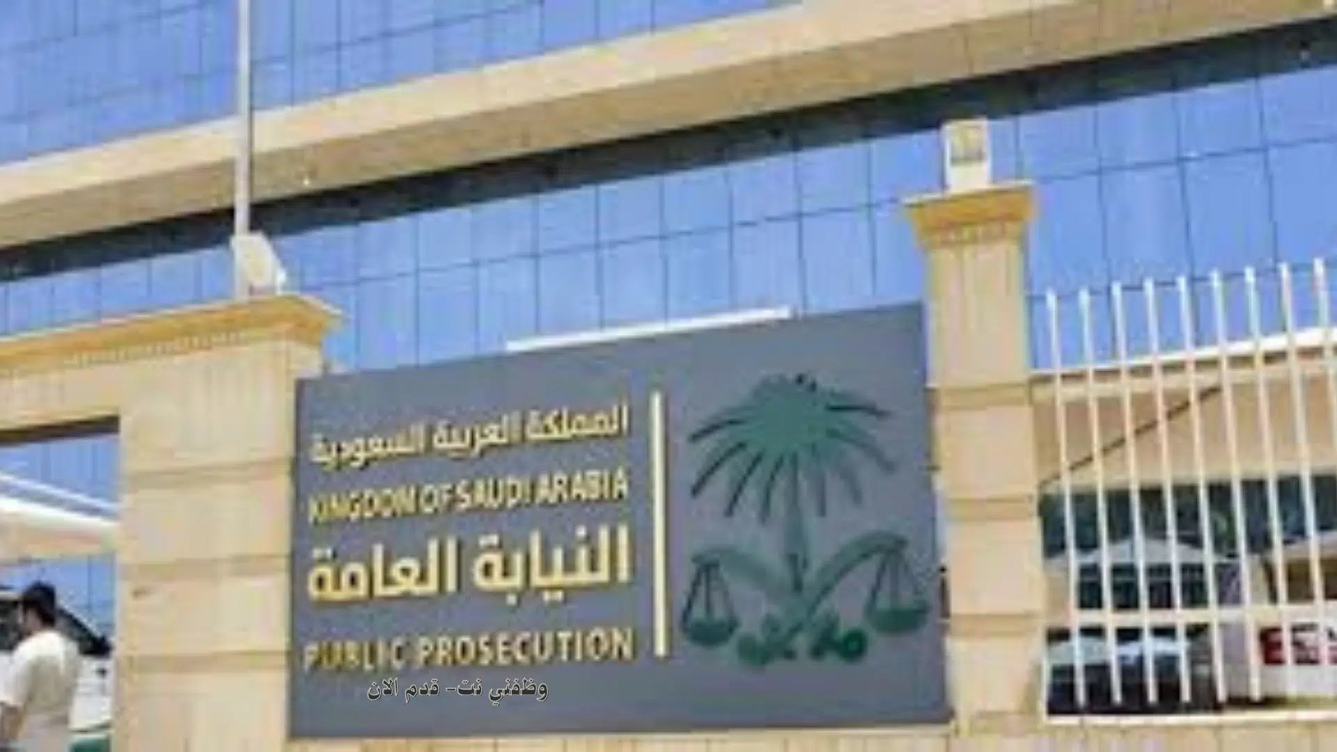 وظائف النيابة العامة للرجال والنساء عبر جدارات