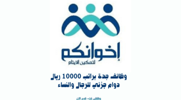 وظائف جدة براتب 10000 ريال دوام جزئي للرجال والنساء 17