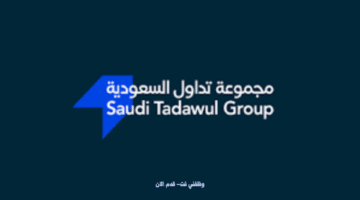 تداول السعودية وظائف للرجال والنساء في مدينة الرياض 7