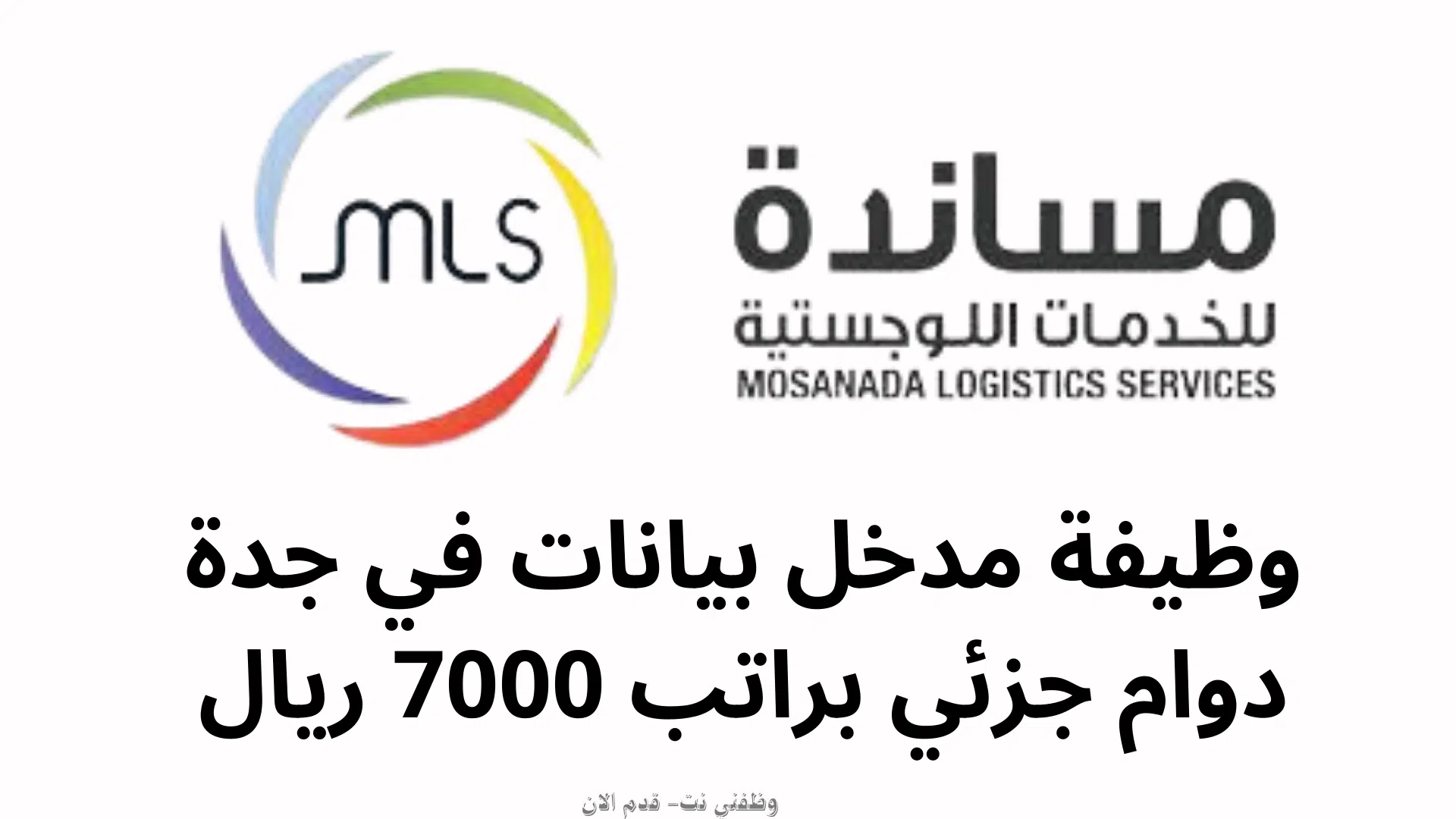 وظيفة مدخل بيانات في جدة دوام جزئي براتب 7000 ريال