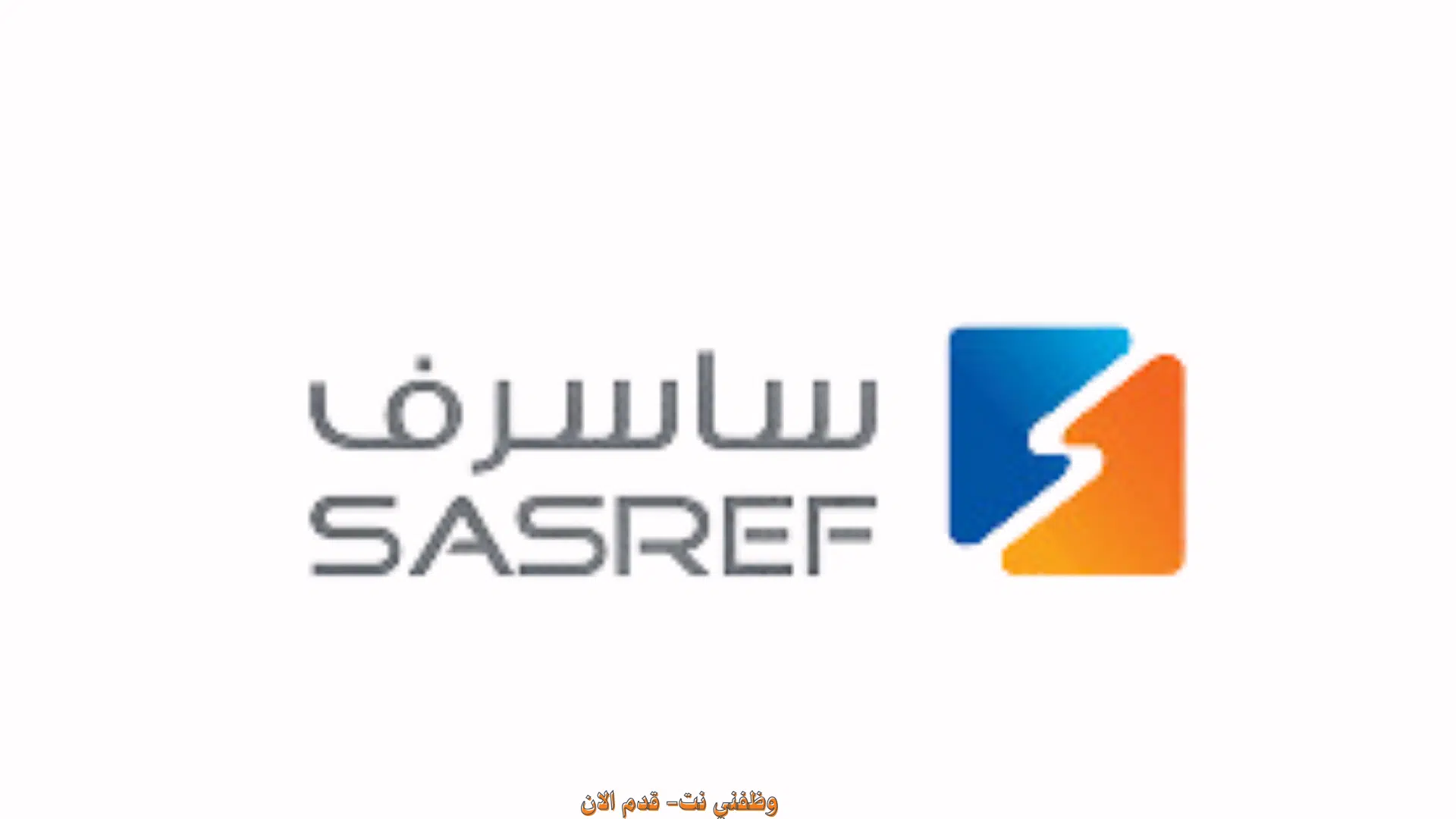 وظائف أرامكو ساسرف في عدة مجالات للجنسين