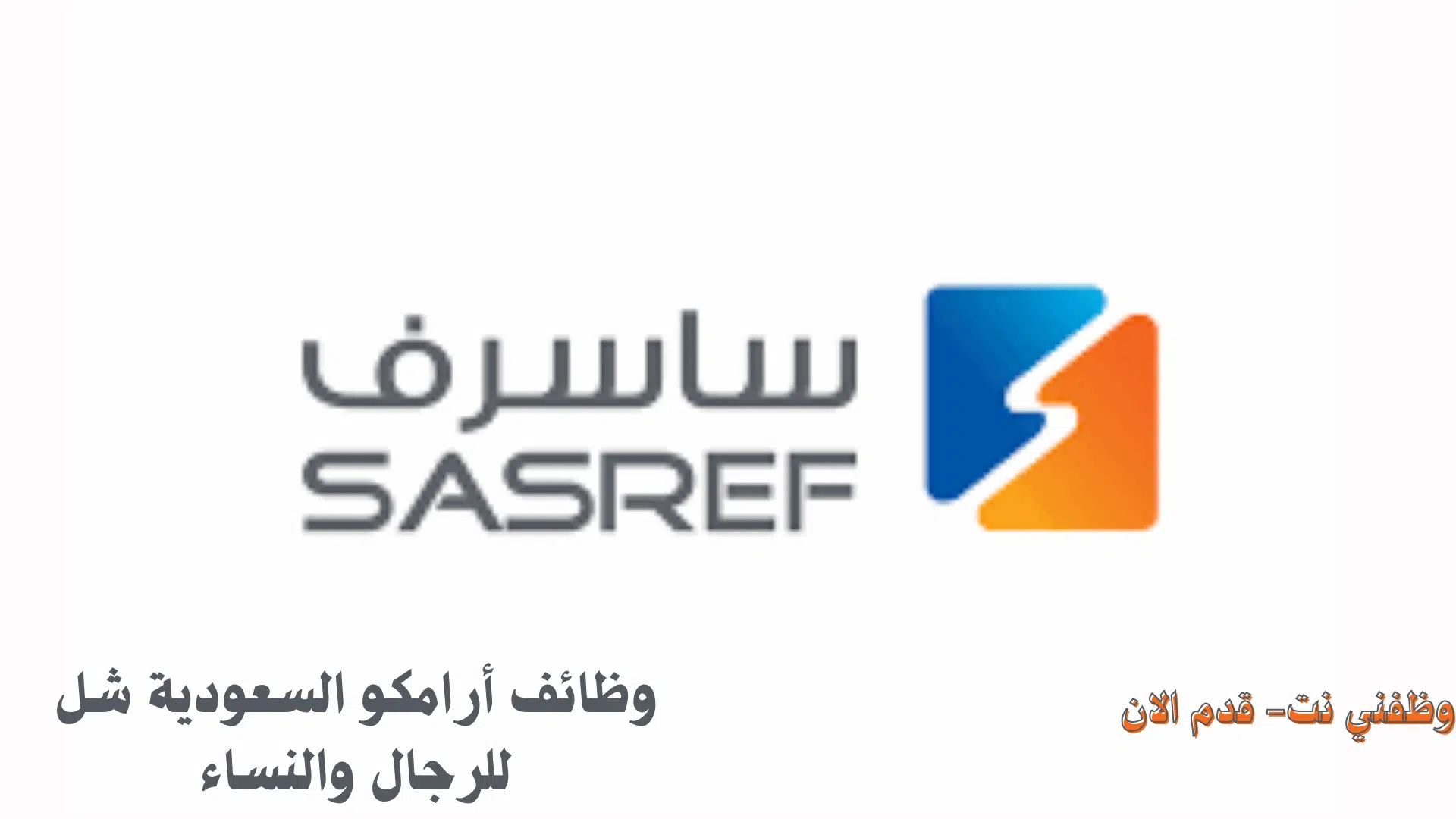 وظائف أرامكو السعودية شل للرجال والنساء