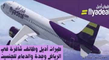 طيران أديل وظائف شاغرة في الرياض وجدة والدمام للجنسين 59
