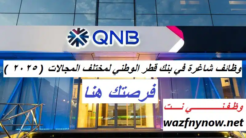 بنك قطر الوطني وظائف QNB في قطر اليوم 2025 1