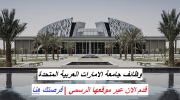 وظائف جامعة الامارات براتب 30,000 درهم إماراتي 27