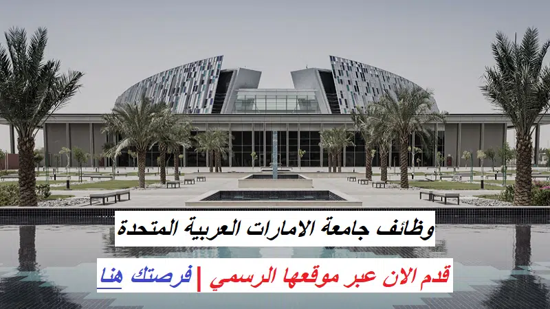 وظائف جامعة الامارات براتب 30,000 درهم إماراتي 1