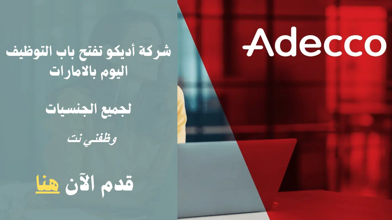 شركة أديكو للتوظيف الفوري في الامارات برواتب عالية 1